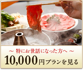 ～ 特にお世話になった方へ ～10,000円プランを見る