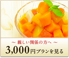 ～ 親しい関係の方へ ～3,000円プランを見る