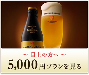 ～ 目上の方へ ～5,000円プランを見る