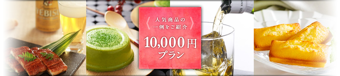 《人気商品の一例をご紹介》10,000円プラン