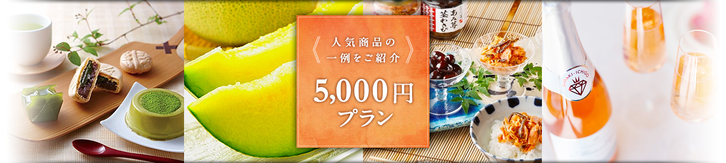 《人気商品の一例をご紹介》5,000円プラン