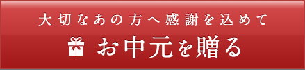 大切なあの方へ感謝を込めてお中元を贈る