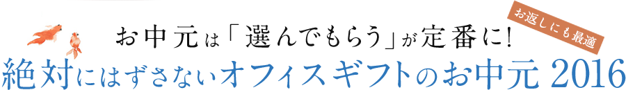 お中元は「選んでもらう」が定番に！ 絶対にはずさないカタログギフトのお中元2016