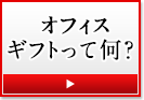 オフィスギフトってなに？