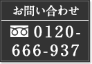 お問い合わせ0120-666-937