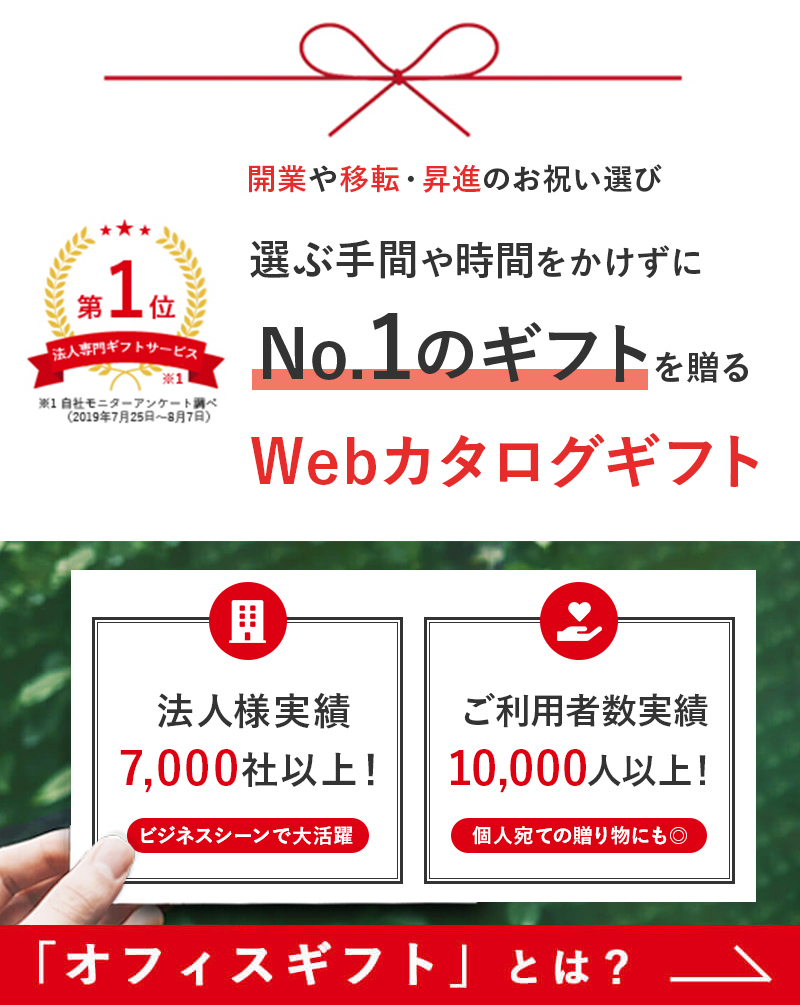 公式 開業 開店 移転祝いにwebカタログギフト オフィスギフト