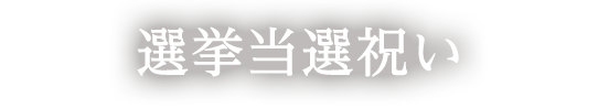 陣中見舞いとは 知っておきたい基本マナーや注意点をご紹介