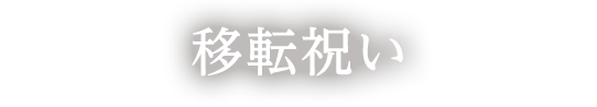 オフィスや事務所の移転祝い おすすめのメッセージ 手紙 メール 祝電の文例 開業 開店 移転祝いにwebカタログギフト オフィスギフト