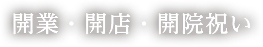 開業 開店 開院祝いのお返し お礼状 ハガキのおすすめのメッセージは 大人のためのマナー講座 開業 開店 移転祝いにwebカタログギフト オフィスギフト