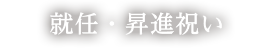 就任祝い 昇進祝い 取引先や友人知人先輩後輩へのメッセージのマナーと文例 開業 開店 移転祝いにwebカタログギフト オフィスギフト